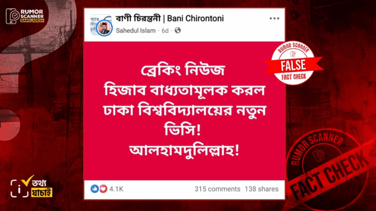 ঢাবির উপাচার্য হিজাব বাধ্যতামূলক করার ঘোষণা দেননি 