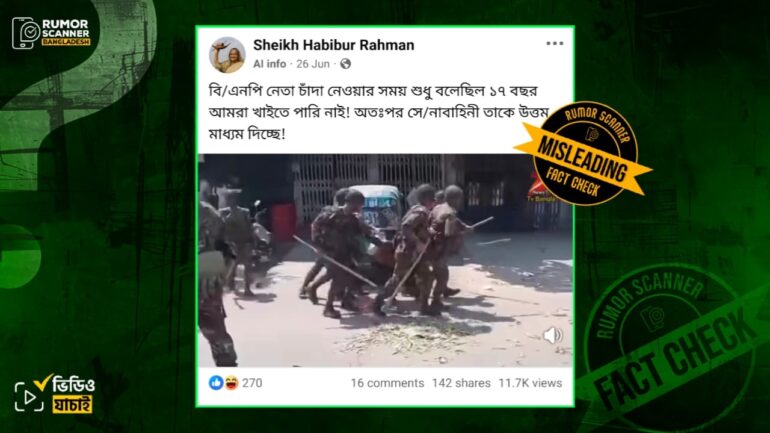 চাঁদাবাজি করতে গিয়ে সেনাবাহিনী কর্তৃক বিএনপির নেতা মারধরের শিকার হওয়ার দাবিতে ভিন্ন ঘটনার ভিডিও প্রচার 