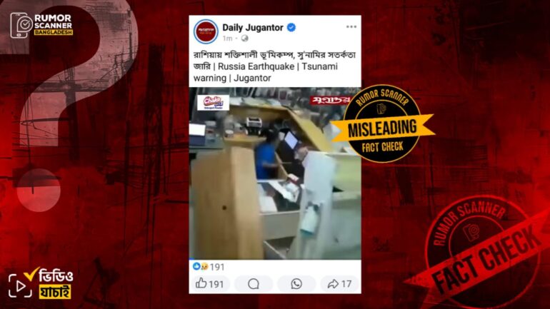 রাশিয়ায় ভূমিকম্পের দৃশ্য দাবিতে মায়ানমারের ভিডিও প্রচার
