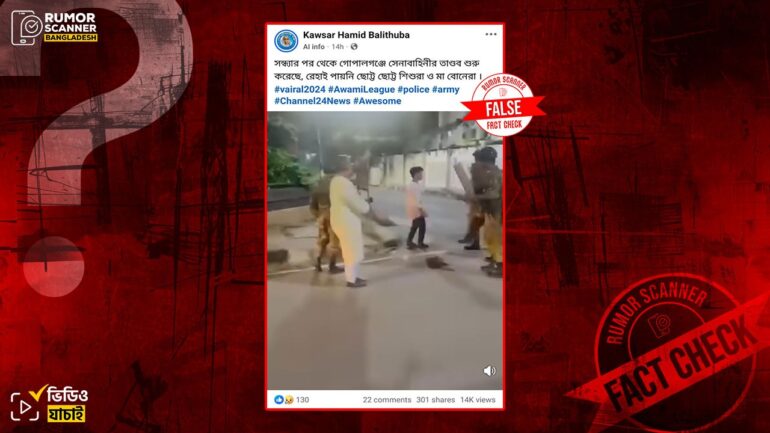 গোপালগঞ্জে জনতার ওপর সেনাবাহিনীর হামলার দৃশ্য দাবিতে ভিন্ন ঘটনার পুরোনো ভিডিও প্রচার