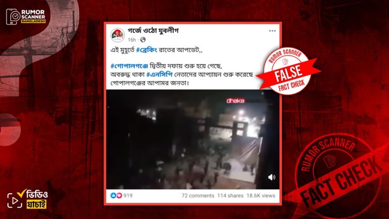 গোপালগঞ্জে অবরুদ্ধ এনসিপি নেতাকর্মীদের ওপর হামলা দৃশ্য দাবিতে ভিন্ন ঘটনার পুরোনো ভিডিও প্রচার