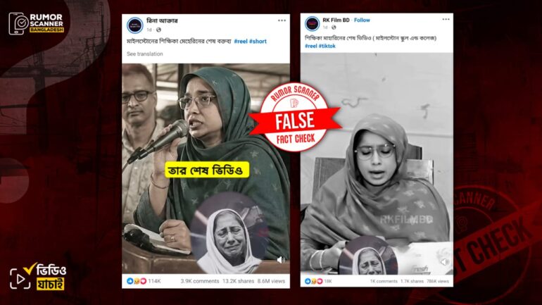শিক্ষিকা মেহেরীন চৌধুরীর শেষ বক্তব্য দাবিতে এআই দিয়ে তৈরি একাধিক ভুয়া ভিডিও প্রচার