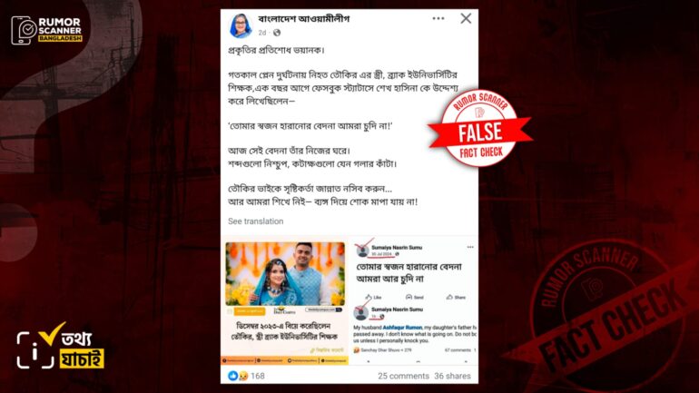 ভিন্ন নারীর ফেসবুক পোস্টকে পাইলট তৌকিরের স্ত্রীর দাবিতে প্রচার