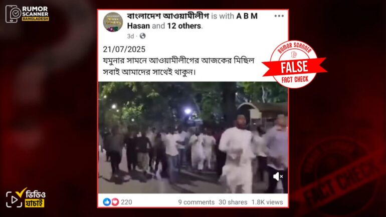 যমুনার সামনে আওয়ামী লীগের সাম্প্রতিক মিছিলের নয়, ভিডিওটি আওয়ামী লীগ নিষিদ্ধের দাবির অবস্থান কর্মসূচির 