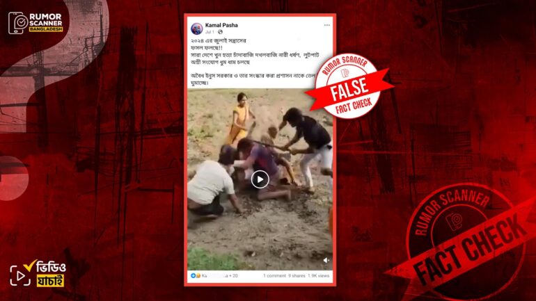 বাংলাদেশের সাম্প্রতিক সংঘাতের দৃশ্য দাবিতে ভারতের ভিডিও প্রচার 