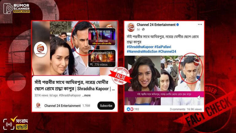 শ্রদ্ধা কাপুরের প্রেমিক রাহুল মোদী নরেন্দ্র মোদীর ছেলে নন