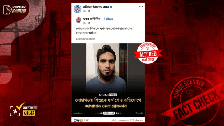 লোহাগড়ায় শিশু ধর্ষণের অভিযোগে গ্রেফতার হওয়া ব্যক্তি জামায়াত নেতা নন, ঢাকা পোস্টের সম্পাদিত ফটোকার্ড প্রচার