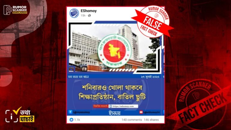 শিক্ষা প্রতিষ্ঠানের শনিবারের সাপ্তাহিক ছুটি বাতিল করা হয়নি