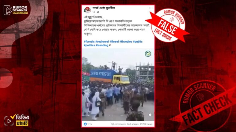 শিবির সভাপতি কর্তৃক শিক্ষিকাকে ধর্ষণের কথিত অভিযোগের প্রতিবাদের দৃশ্য দাবিতে ভিন্ন ঘটনার পুরোনো ভিডিও প্রচার