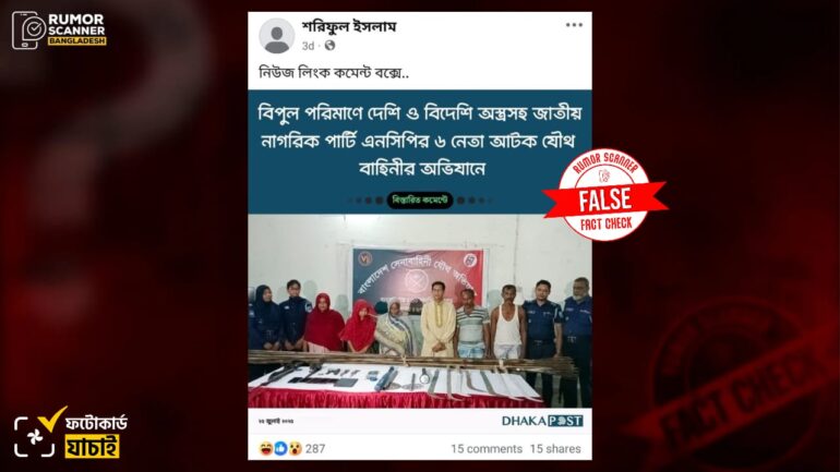 মাদারীপুরে অস্ত্র উদ্ধার ও গ্রেফতারের ঘটনায় এনসিপিকে জড়িয়ে ঢাকা পোস্টের নামে ভুয়া ফটোকার্ড প্রচার