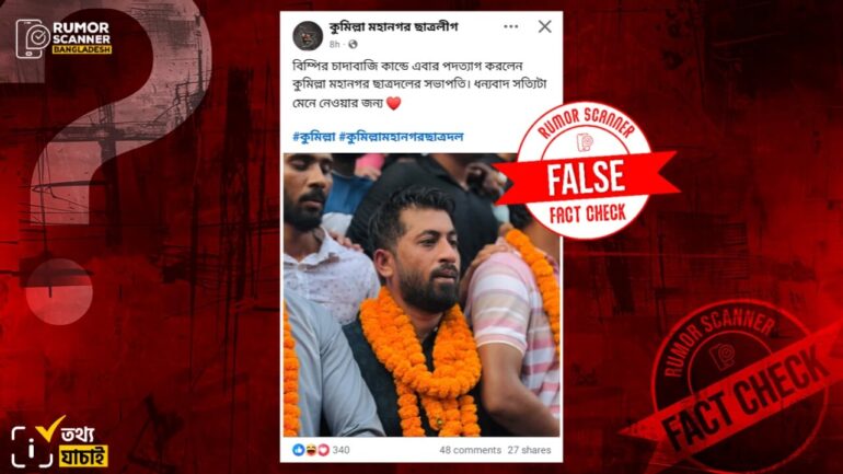 চাঁদাবাজি কাণ্ডে কুমিল্লা মহানগর ছাত্রদলের সভাপতির পদত্যাগের দাবিটি ভুয়া