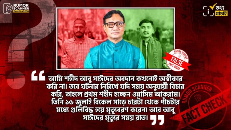আবু সাঈদের মৃত্যুর সময় সংক্রান্ত বিএনপি নেতা শাহাদাত হোসেনের মন্তব্যটি সঠিক নয়
