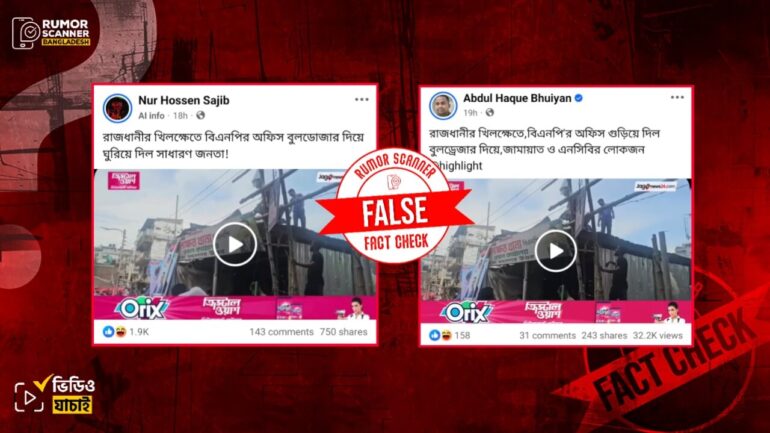 খিলক্ষেতে বিএনপি কার্যালয় গুঁড়িয়ে দেওয়ার ভিডিওটি অবৈধ স্থাপনা উচ্ছেদ অভিযানের, জামায়াত কিংবা এনসিপির হামলার নয়