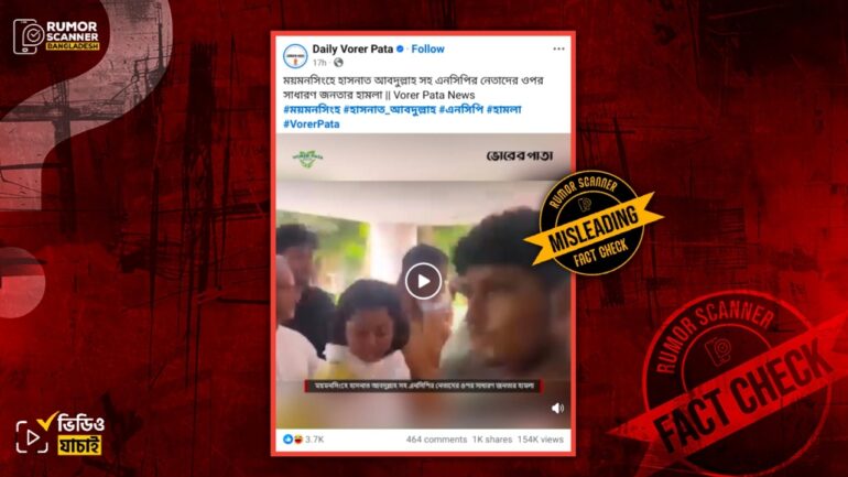 ময়মনসিংহে এনসিপির নেতাকর্মীদের ওপর হামলার ভিডিও দাবিতে গোপালগঞ্জের ভিডিও প্রচার