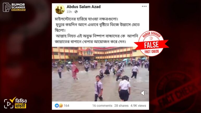 বিমান দুর্ঘটনার কিছুদিন আগে মাইলস্টোনের শিক্ষার্থীদের বৃষ্টিতে ভিজার দৃশ্য দাবিতে ভারতের ভিডিও প্রচার 