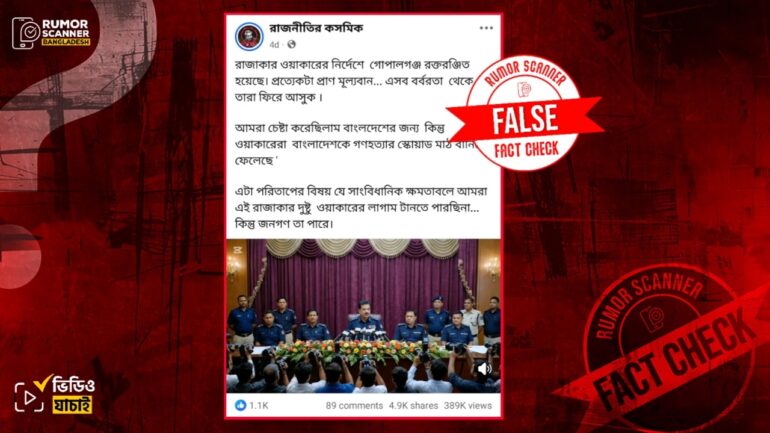 গোপালগঞ্জের সহিংসতার ঘটনায় সেনাপ্রধানকে দায়ী করে পুলিশের সংবাদ সম্মেলন দাবিতে প্রচারিত ভিডিওটি এআই দিয়ে তৈরি