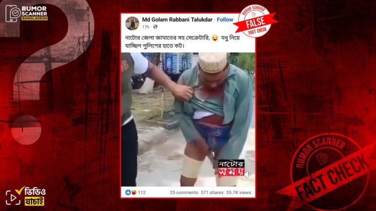 নাটোর জেলা জামায়াতের সহকারী সেক্রেটারিকে ফেন্সিডিলসহ আটকের দাবিটি ভুয়া
