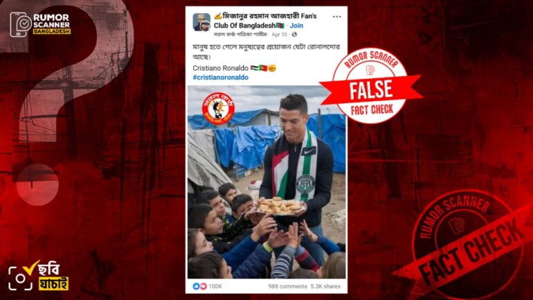 ফিলিস্তিনের স্কার্ফ গলায় রোনালদোর খাবার সদৃশ বস্তু বিতরণের ছবিটি এআই দিয়ে তৈরি