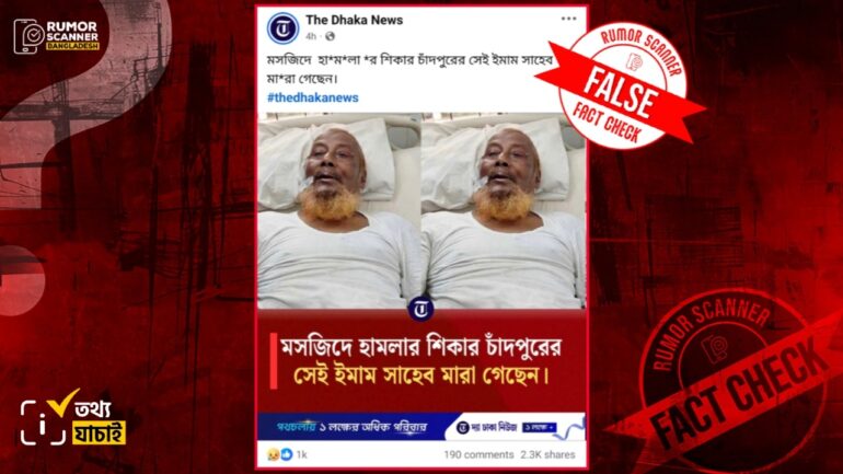 চাঁদপুরে হামলার শিকার খতিবের মৃত্যুর গুজব