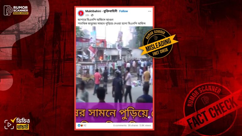 যশোরে বিএনপির কার্যালয়ে আগুন দেওয়ার দৃশ্য দাবিতে লালমনিরহাটের পুরোনো ভিডিও প্রচার