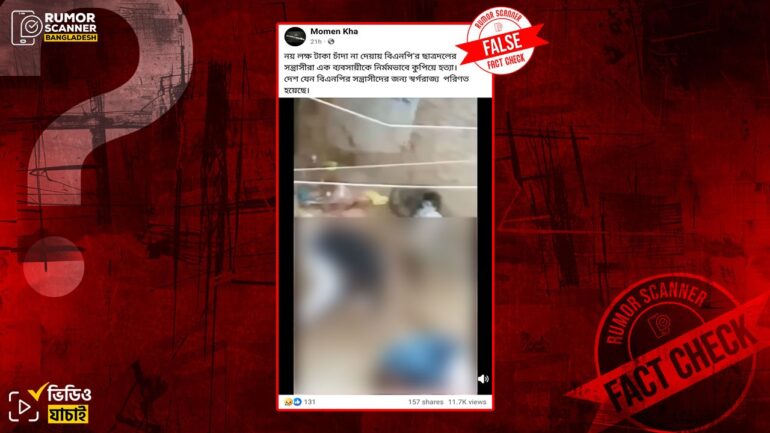 চাঁদা না দেওয়ায় ছাত্রদলের নেতা-কর্মীরা ব্যবসায়ীকে কুপিয়ে হত্যা করেছে দাবিতে ভিন্ন ঘটনার পুরোনো ভিডিও প্রচার