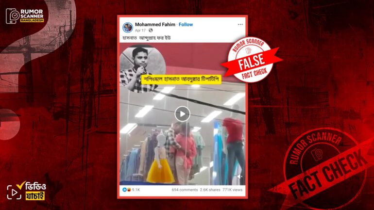 শপিংমলে এক নারীর সাথে হাসনাত আবদুল্লাহর অন্তরঙ্গ মুহুর্তের দৃশ্য দাবিতে ভারতের ভিডিও প্রচার