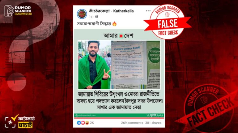 চাঁদপুর সদর উপজেলার জামায়াত নেতার পদত্যাগ দাবিতে আমার দেশের নামে ভুয়া ফটোকার্ড প্রচার
