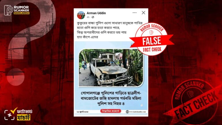 গোপালগঞ্জে পুলিশের গাড়িতে হামলায় গর্ভবতী নারী পুলিশসহ ৪ জন নিহত হননি, কালের কণ্ঠের সম্পাদিত ফটোকার্ড প্রচার