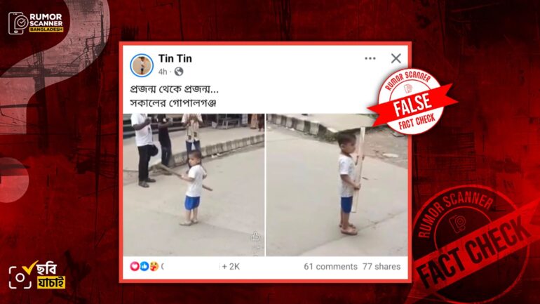 লাঠি হাতে শিশুর ছবিটি গোপালগঞ্জের নয়, গাজীপুরে তোলা পুরোনো ছবি