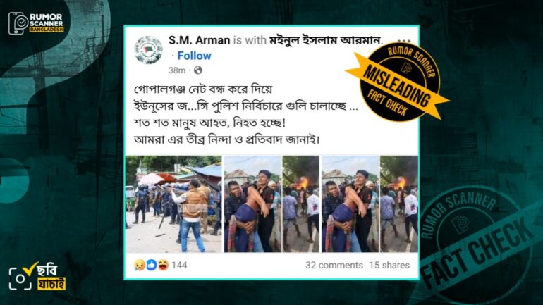 গোপালগঞ্জের ১৬ জুলাইয়ের দৃশ্য দাবিতে প্রচারিত ছবিগুলো পুরোনো