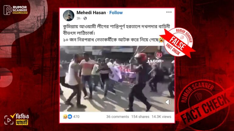 আ. লীগের হরতালে পুলিশের লাঠিচার্জের দৃশ্য দাবিতে বিএনপির মিছিলের পুরোনো ভিডিও প্রচার