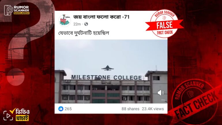 উত্তরায় স্কুলে বিমান বিধ্বস্তের ভিডিও দাবিতে এআই ভিডিও প্রচার
