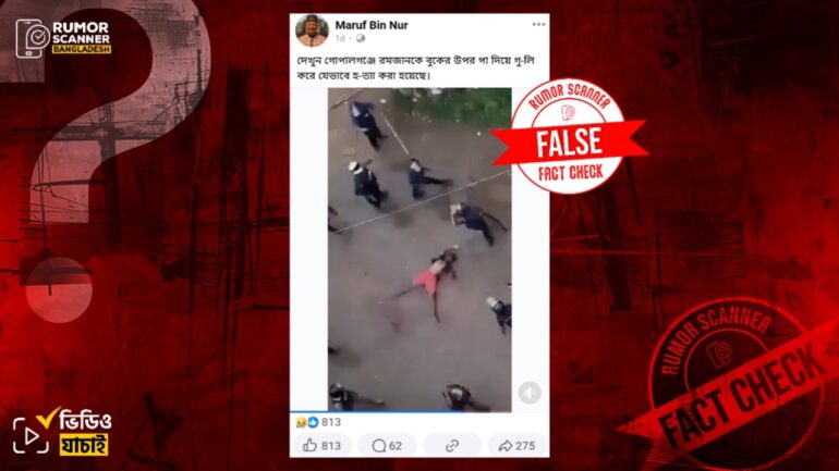 গোপালগঞ্জে রমজানকে হত্যার দৃশ্য দাবিতে গত ০৫ আগস্টের কোনাবাড়ীর ভিডিও প্রচার