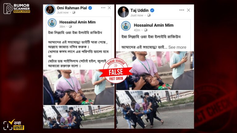 সচিবালয়ে সংঘর্ষের ঘটনায় সূর্য নামের এই শিক্ষার্থীর মৃত্যুর খবরটি গুজব
