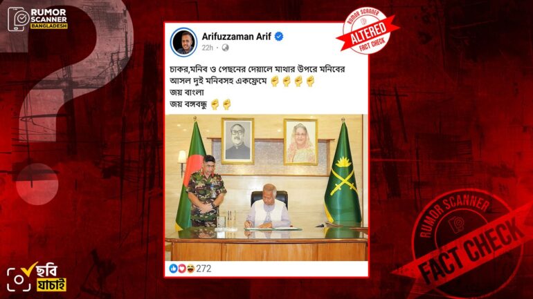 প্রধান উপদেষ্টা ও সেনাপ্রধানের পেছনে শেখ মুজিব-শেখ হাসিনার ছবিযুক্ত এই ছবিটি সম্পাদিত