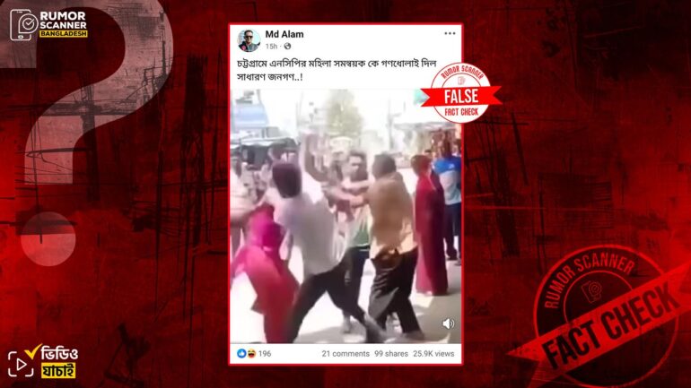 চট্টগ্রামে এনসিপির মহিলা সমন্বয়ককে গণধোলাইয়ের দাবিতে ভিন্ন ঘটনার পুরোনো ভিডিও প্রচার