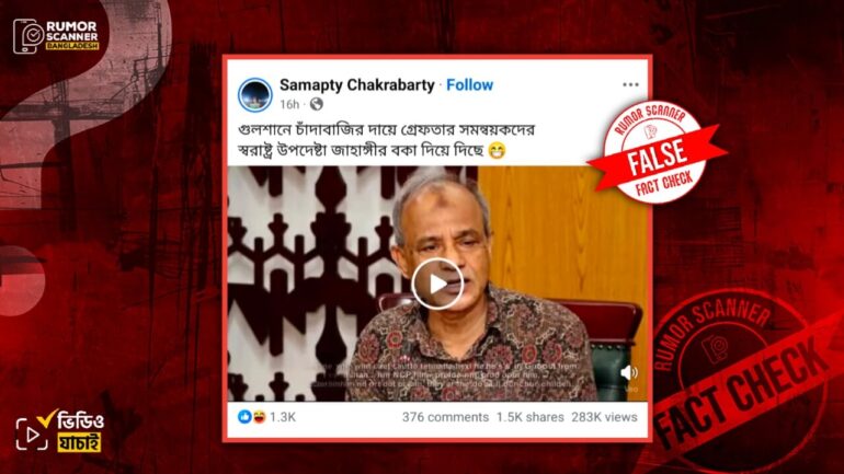 গুলশানে চাঁদাবাজির অভিযোগে আটককৃতদের নিয়ে স্বরাষ্ট্র উপদেষ্টার বক্তব্য দাবিতে এআই ভিডিও প্রচার
