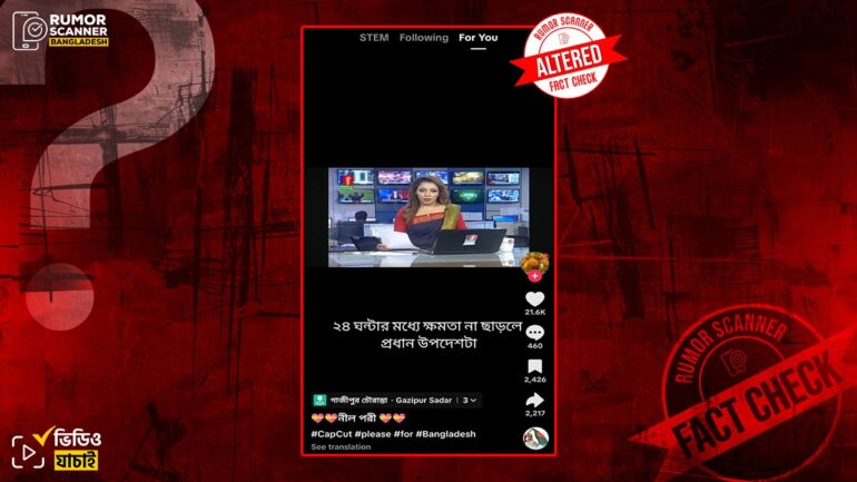 প্রধান উপদেষ্টাকে সেনাপ্রধান পদত্যাগের নির্দেশ দিয়েছেন দাবিতে সম্পাদিত ভিডিও প্রচার