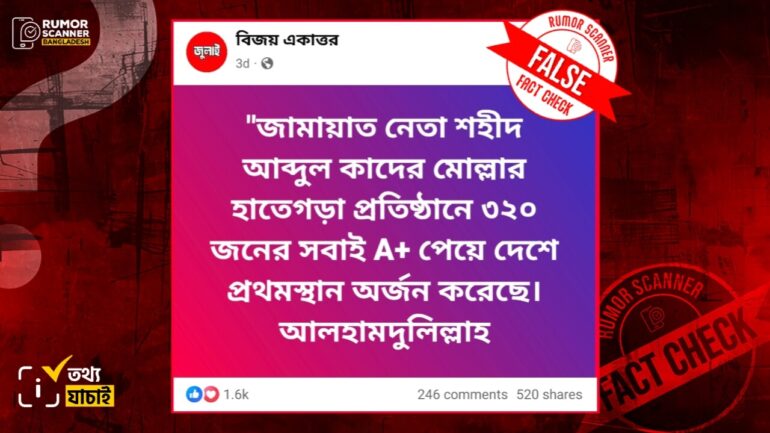 এসএসসি পরীক্ষায় শতভাগ জিপিএ-৫ প্রাপ্ত স্কুলটির প্রতিষ্ঠাতা জামায়াত নেতা আবদুল কাদের মোল্লা নন