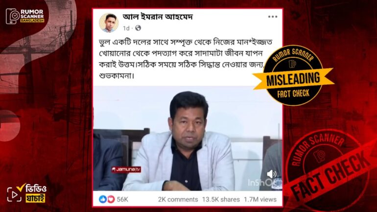 বিএনপি থেকে মনির খানের পদত্যাগের এই ভিডিওটি ২০১৮ সালের