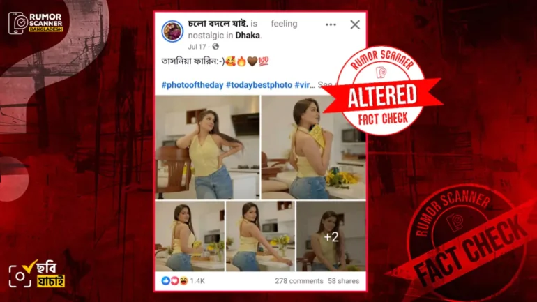 বাংলাদেশি অভিনেত্রী তাসনিয়া ফারিণের ছবি দাবিতে ভারতীয় মডেলের সম্পাদিত ছবি প্রচার