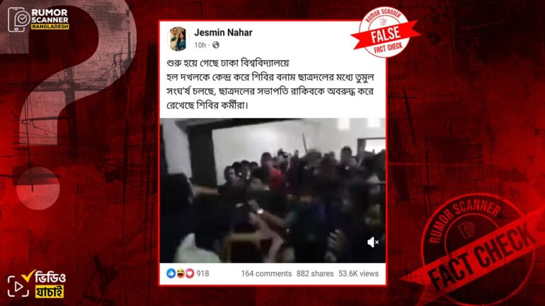 ঢাবির হল দখলকে কেন্দ্র করে শিবির বনাম ছাত্রদলের সংঘর্ষের দাবিটি ভুয়া
