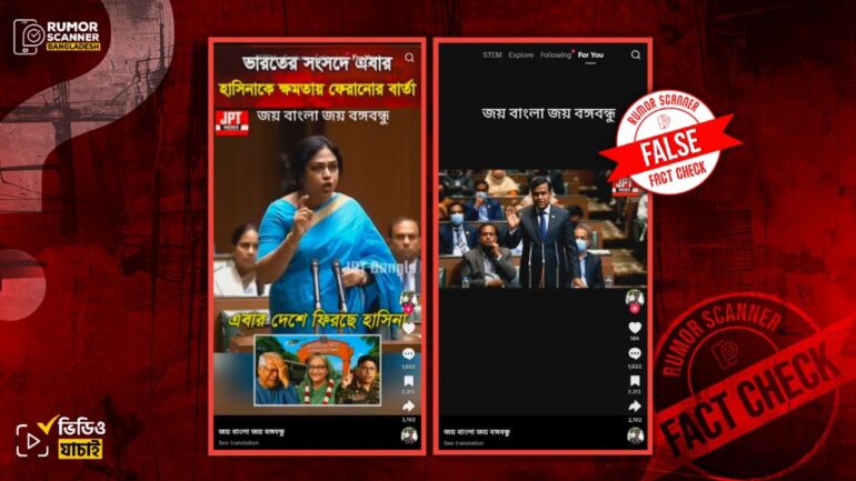 শেখ হাসিনাকে পুনরায় রাষ্ট্র ক্ষমতায় ফেরানোর বিষয়ে ভারতীয় সংসদে বক্তব্য প্রদানের দৃশ্য দাবিতে এআই ভিডিও প্রচার