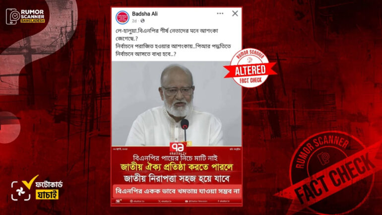 বিএনপির পায়ের নিচে মাটি নাই বলে মন্তব্য করেননি ড. মোশাররফ হোসেন, প্রচারিত ফটোকার্ডটি সম্পাদিত