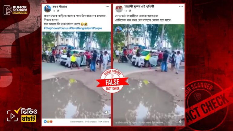 বাংলাদেশে প্রবাস থেকে বাড়ি ফেরার পথে চাঁদাবাজদের হামলার শিকার দাবিতে প্রচারিত ভিডিওটি ভারতের