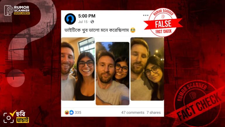 লিওনেল মেসি ও মিয়া খলিফার এই ছবিগুলো এআই প্রযুক্তি দিয়ে তৈরি