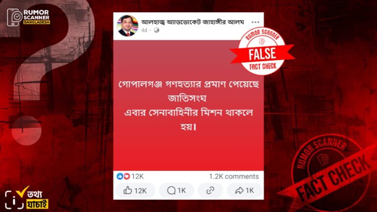 গোপালগঞ্জের সহিংসতার বিষয়ে জাতিসংঘ কোনো মন্তব্য করেনি