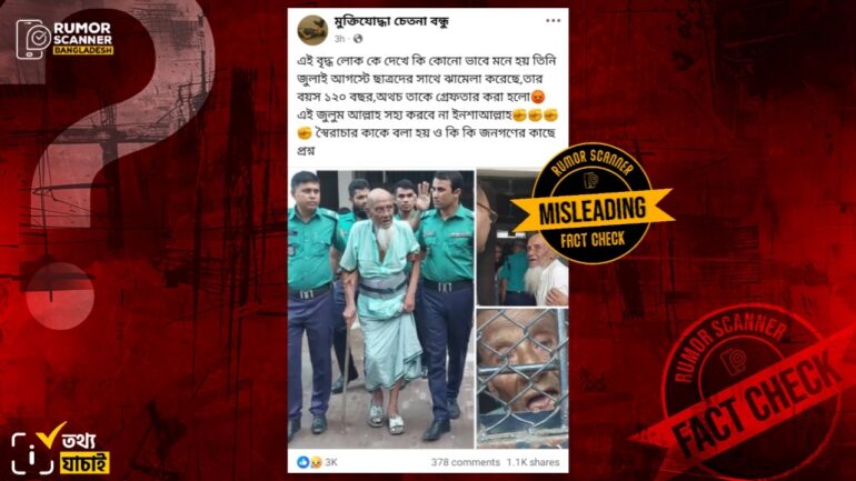 জুলাই আন্দোলনে হামলার অভিযোগে নয়, প্রায় ১২০ বছর বয়সী এই বৃদ্ধ কারাগারে আছেন ২০০৩ সালের পুরোনো মামলায়