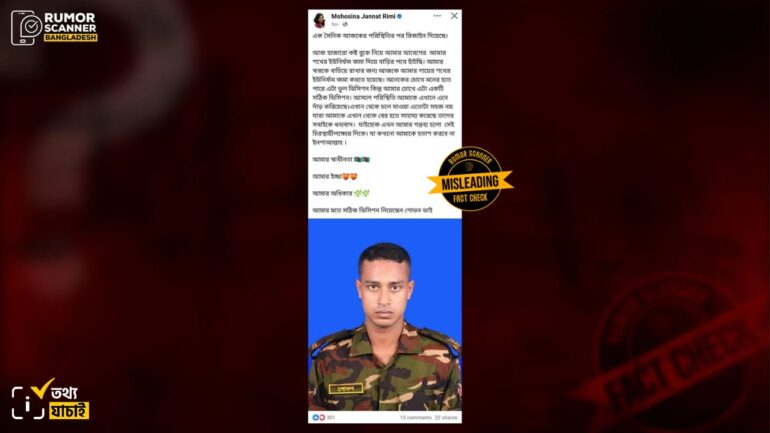 ১০ জুলাই এক সেনা সদস্যের চাকরি ছাড়ার খবরকে গোপালগঞ্জ ইস্যুতে বিভ্রান্তিকরভাবে প্রচার