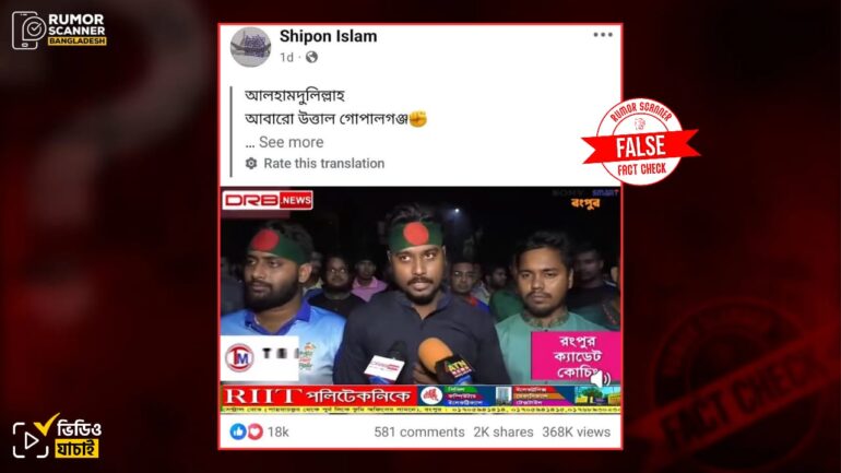 গোপালগঞ্জে এনসিপি নেতাদের ওপর হামলার প্রতিবাদে রংপুরের শিক্ষার্থীদের মিছিলকে গোপালগঞ্জে জনতার মিছিল দাবিতে প্রচার